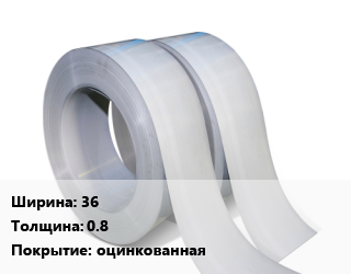 Лента 36х0.8 оцинкованная, штрипс цена от 74603 Тг / т, где купить, условия доставки в Алматы и Алматинской области